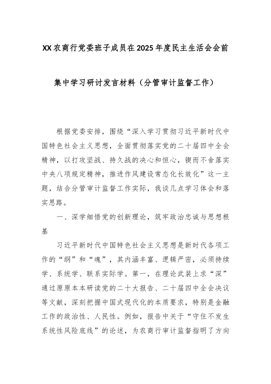 XX农商行党委班子成员在2025年度民主生活会会前集中学习研讨发言材料（分管审计监督工作）1.docx_第1页