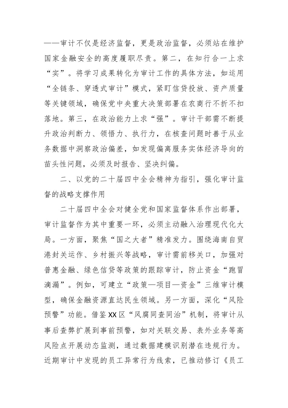 XX农商行党委班子成员在2025年度民主生活会会前集中学习研讨发言材料（分管审计监督工作）1.docx_第2页