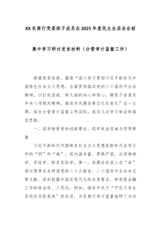 XX农商行党委班子成员在2025年度民主生活会会前集中学习研讨发言材料（分管审计监督工作）1.docx