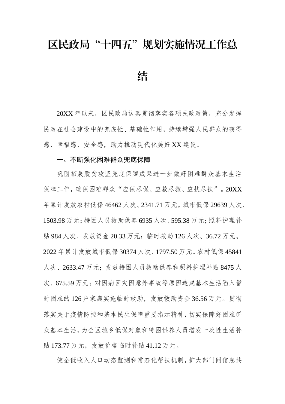 区民政局“十四五”规划实施情况工作总结.doc_第1页
