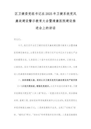 区卫健委党组书记在2025年卫健系统党风廉政建设警示教育大会暨清廉医院建设推进会上的讲话.doc