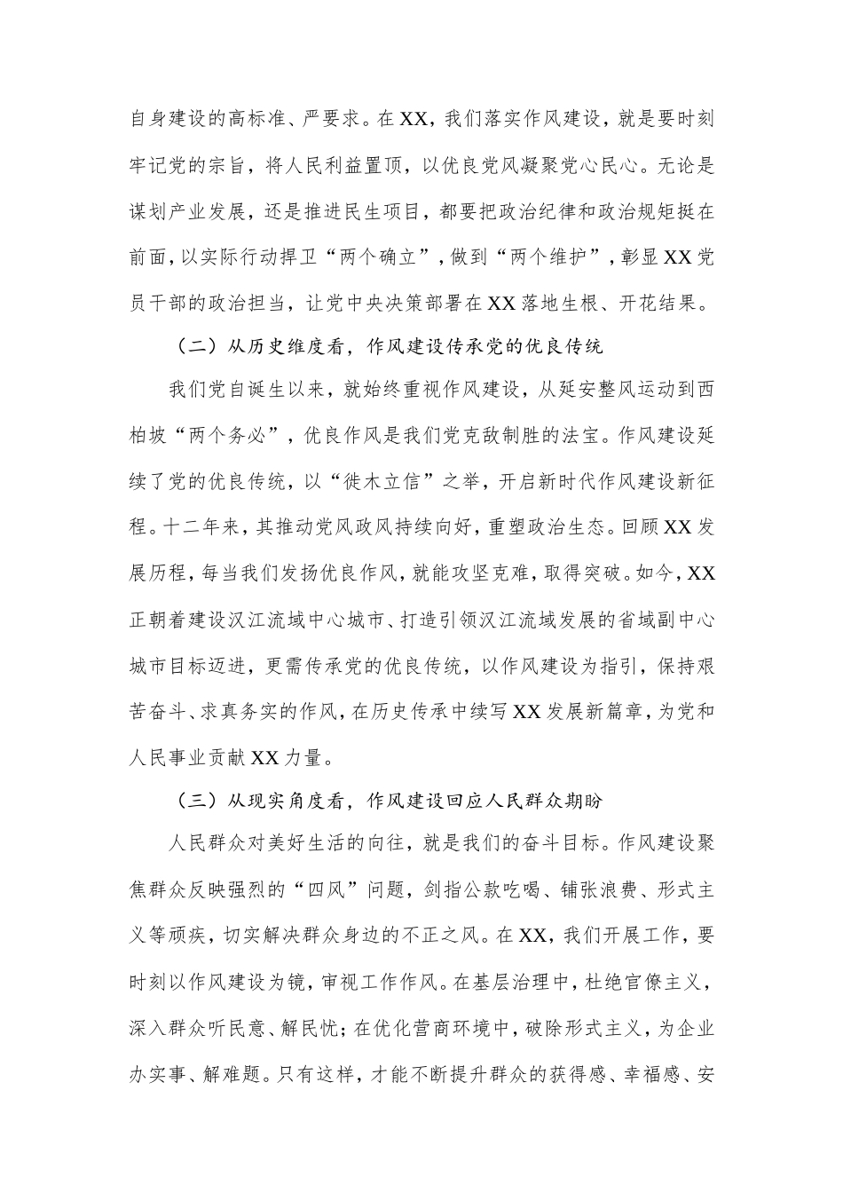 市委领导学习《作风建设持续改变中国》心得体会.doc_第2页