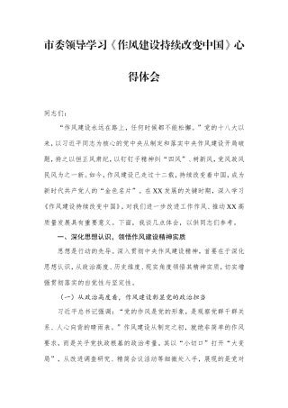 市委领导学习《作风建设持续改变中国》心得体会.doc