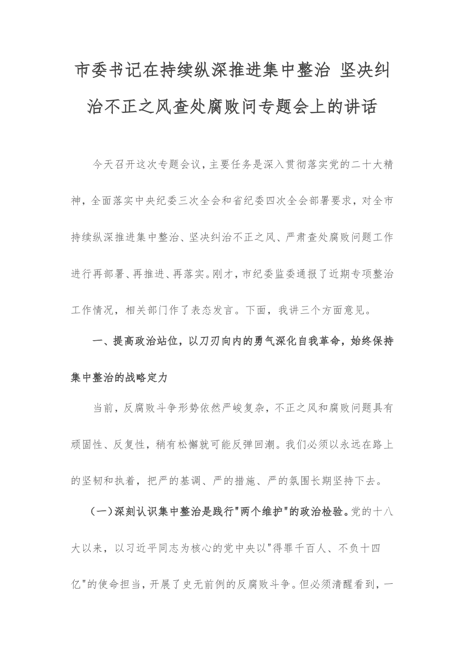 市委书记在持续纵深推进集中整治坚决纠治不正之风查处腐败问专题会上的讲话.doc_第1页