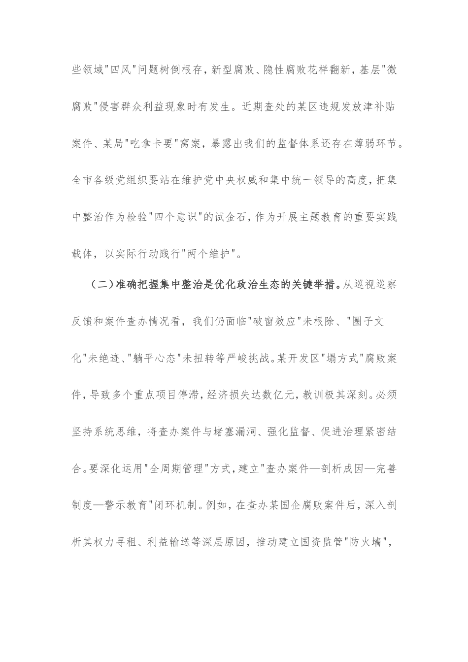 市委书记在持续纵深推进集中整治坚决纠治不正之风查处腐败问专题会上的讲话.doc_第2页