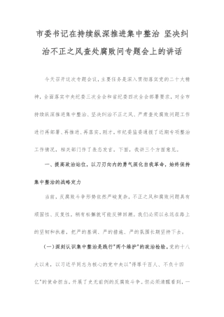市委书记在持续纵深推进集中整治坚决纠治不正之风查处腐败问专题会上的讲话.doc