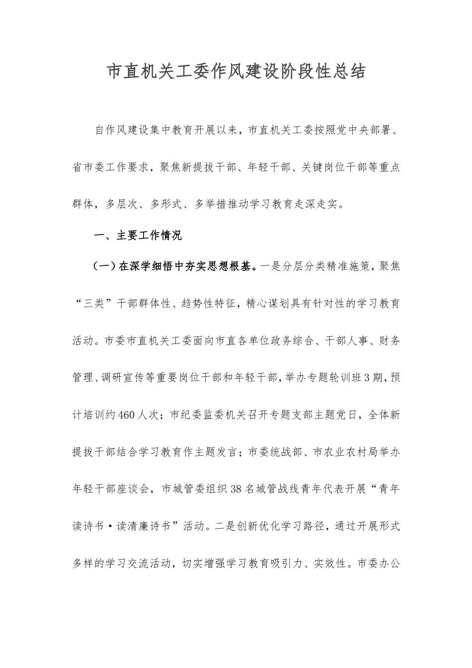 市直机关工委作风建设阶段性总结.doc_第1页