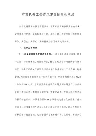 市直机关工委作风建设阶段性总结.doc
