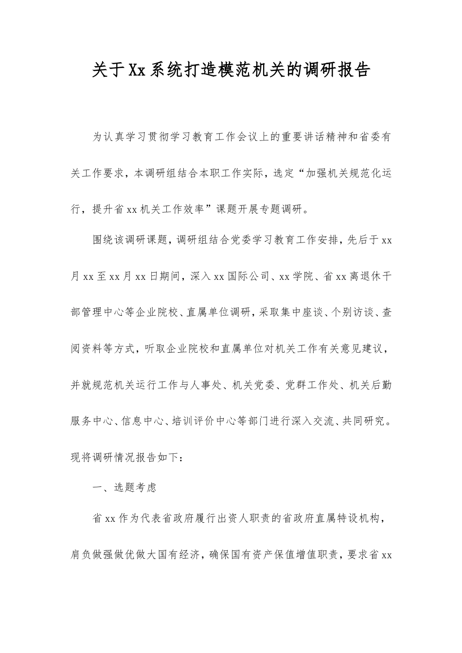 系统打造模范机关的调研报告.doc_第1页