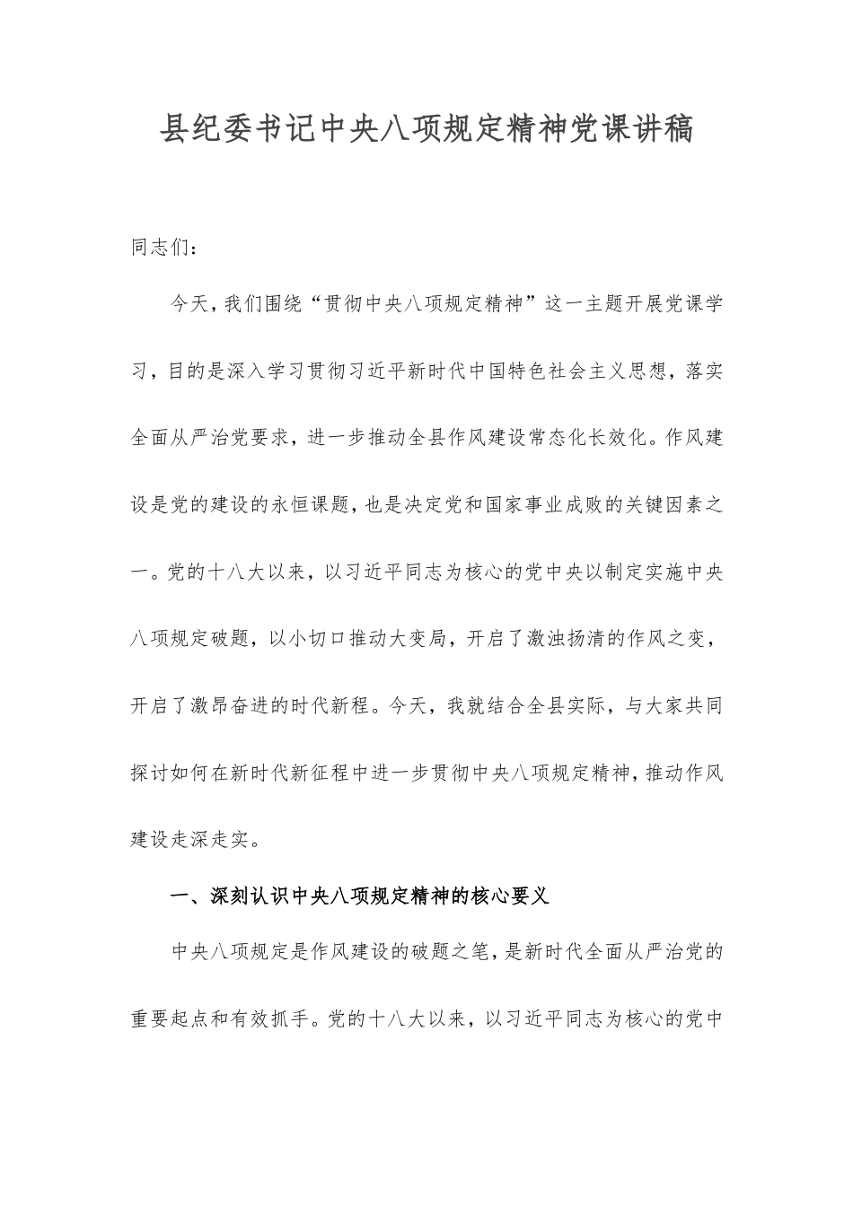 县纪委书记中央八项规定精神党课讲稿.doc_第1页