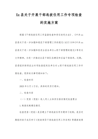 县开展干部选拔任用工作专项检查的实施方案.doc