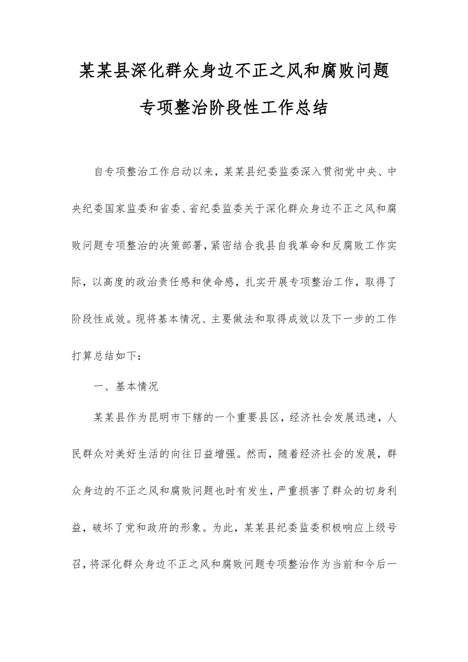 县深化群众身边不正之风和腐败问题专项整治阶段性工作总结.doc_第1页