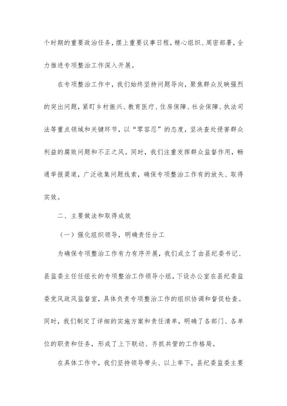 县深化群众身边不正之风和腐败问题专项整治阶段性工作总结.doc_第2页