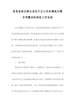 县深化群众身边不正之风和腐败问题专项整治阶段性工作总结.doc