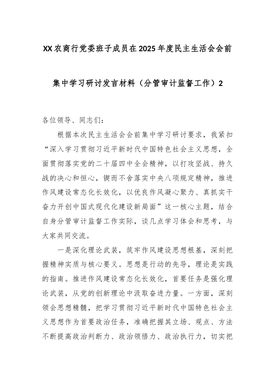 XX农商行党委班子成员在2025年度民主生活会会前集中学习研讨发言材料（分管审计监督工作）2.docx_第1页