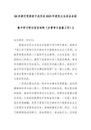 XX农商行党委班子成员在2025年度民主生活会会前集中学习研讨发言材料（分管审计监督工作）2.docx