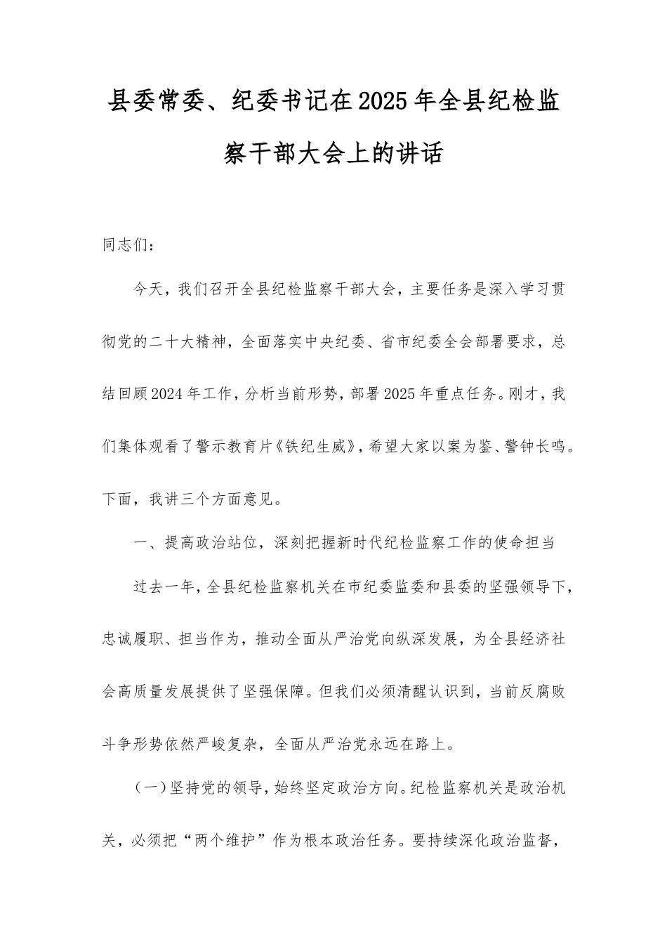 县委常委、纪委书记在2025年全县纪检监察干部大会上的讲话.doc_第1页