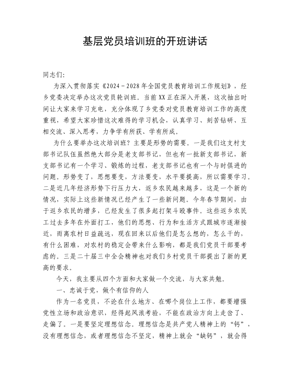 乡镇基层党员培训班开班讲话.doc_第1页
