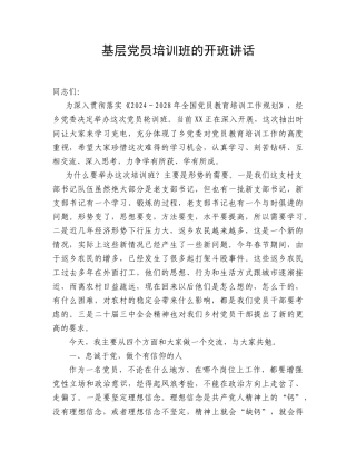 乡镇基层党员培训班开班讲话.doc