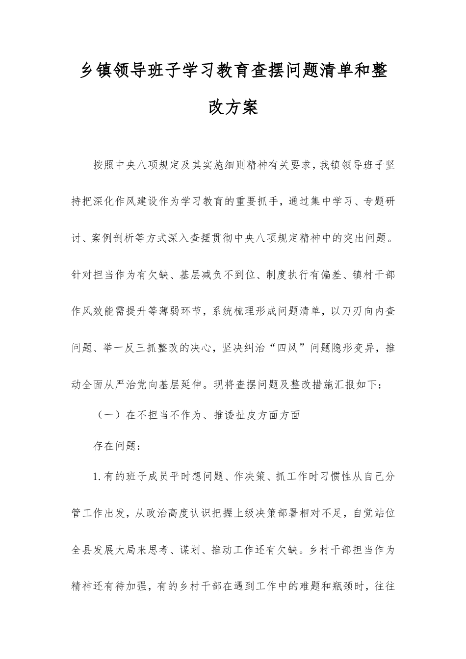乡镇领导班子学习教育查摆问题清单和整改方案.doc_第1页