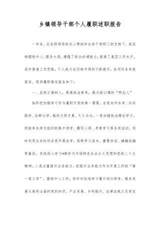乡镇领导干部个人履职述职报告.doc
