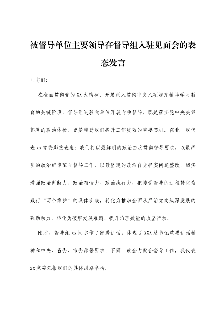 被督导单位主要领导在督导组入驻见面会的表态发言.docx_第1页