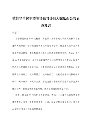 被督导单位主要领导在督导组入驻见面会的表态发言.docx