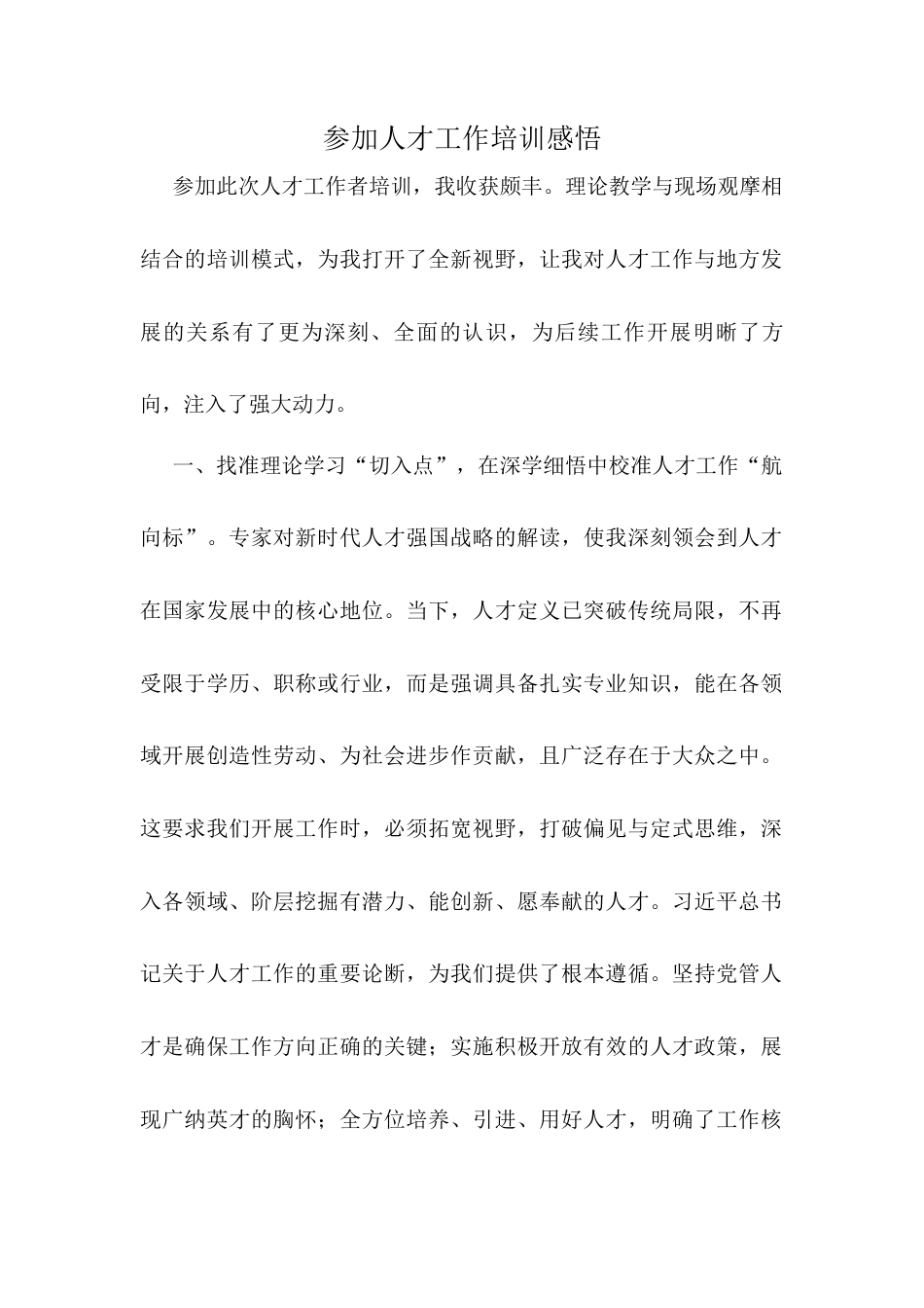 参加人才工作培训感悟.docx_第1页