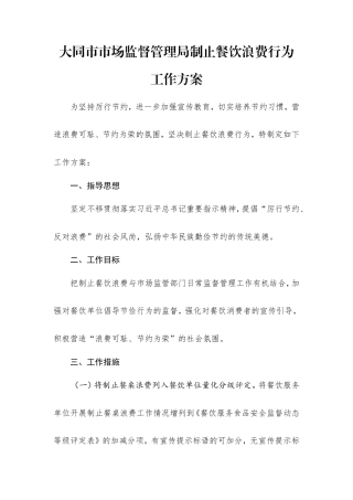 大同市市场监督管理局制止餐饮浪费行为工作方案.doc