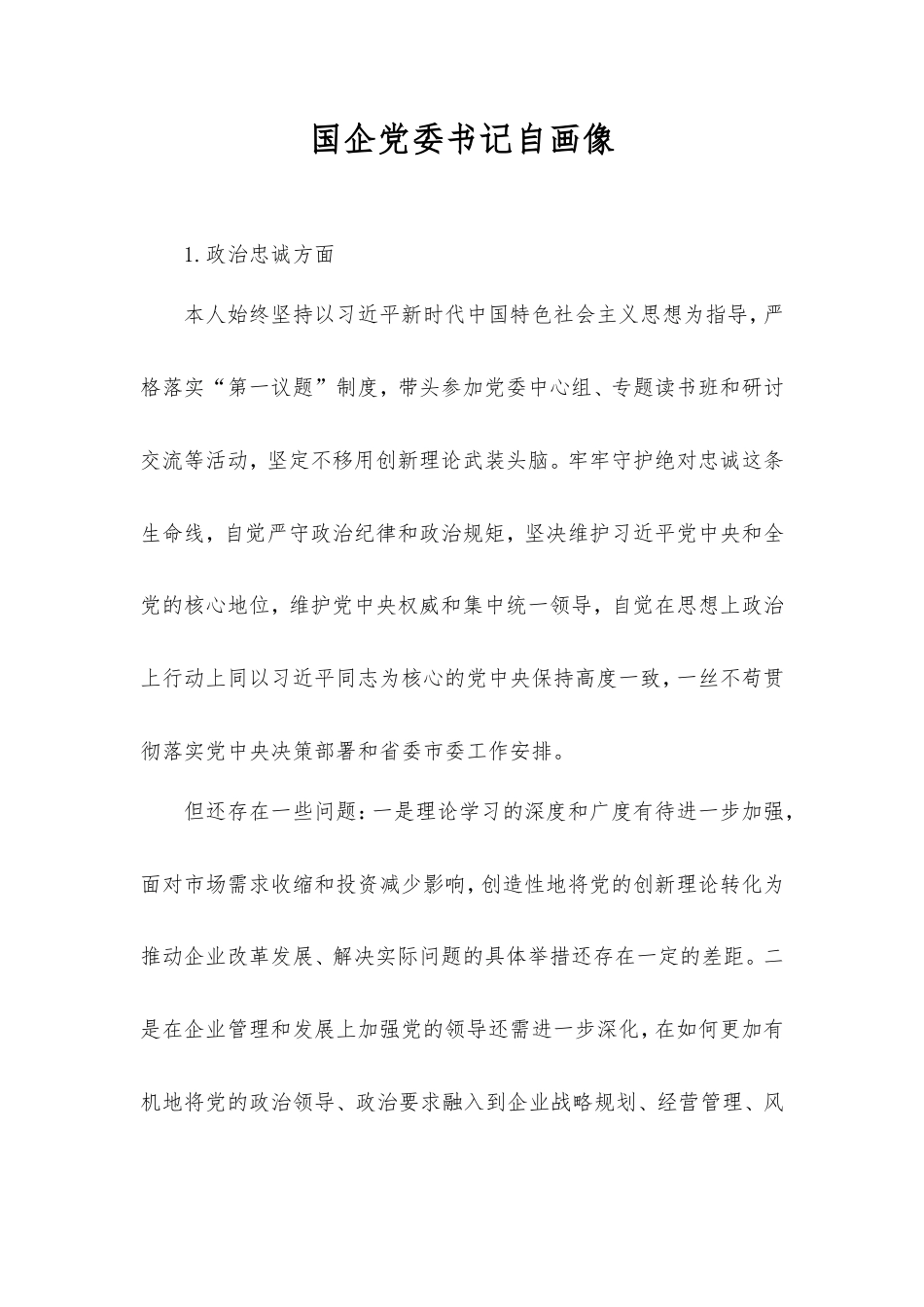 国企党委书记自画像.doc_第1页