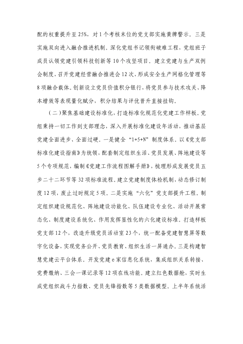 国企党组上半年党建工作总结及下一步工作打算.doc_第2页