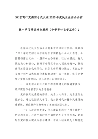 XX农商行党委班子成员在2025年度民主生活会会前集中学习研讨发言材料（分管审计监督工作）3.docx