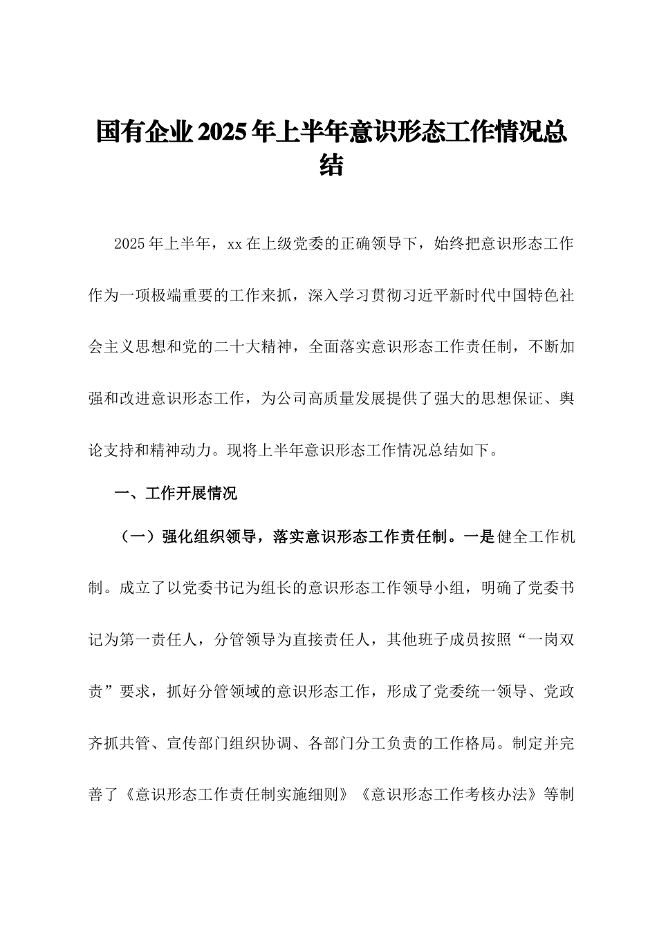 国有企业2025年上半年意识形态工作情况总结.docx_第1页
