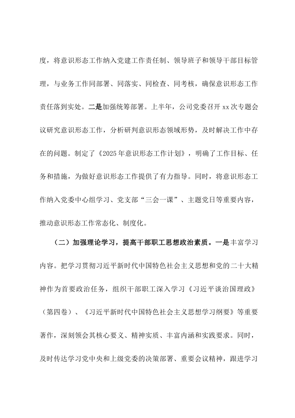 国有企业2025年上半年意识形态工作情况总结.docx_第2页
