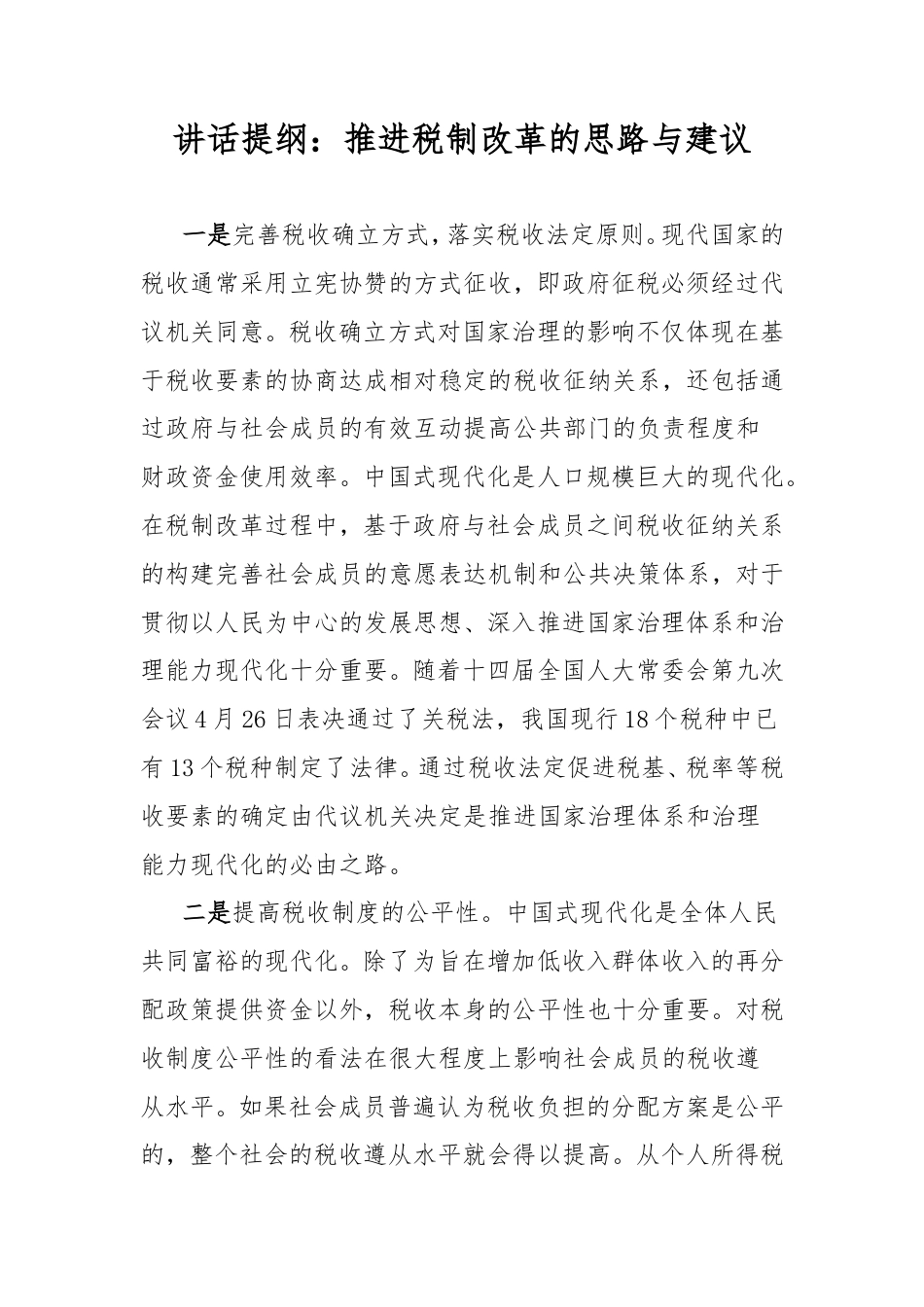 讲话提纲：推进税制改革的思路与建议.doc_第1页