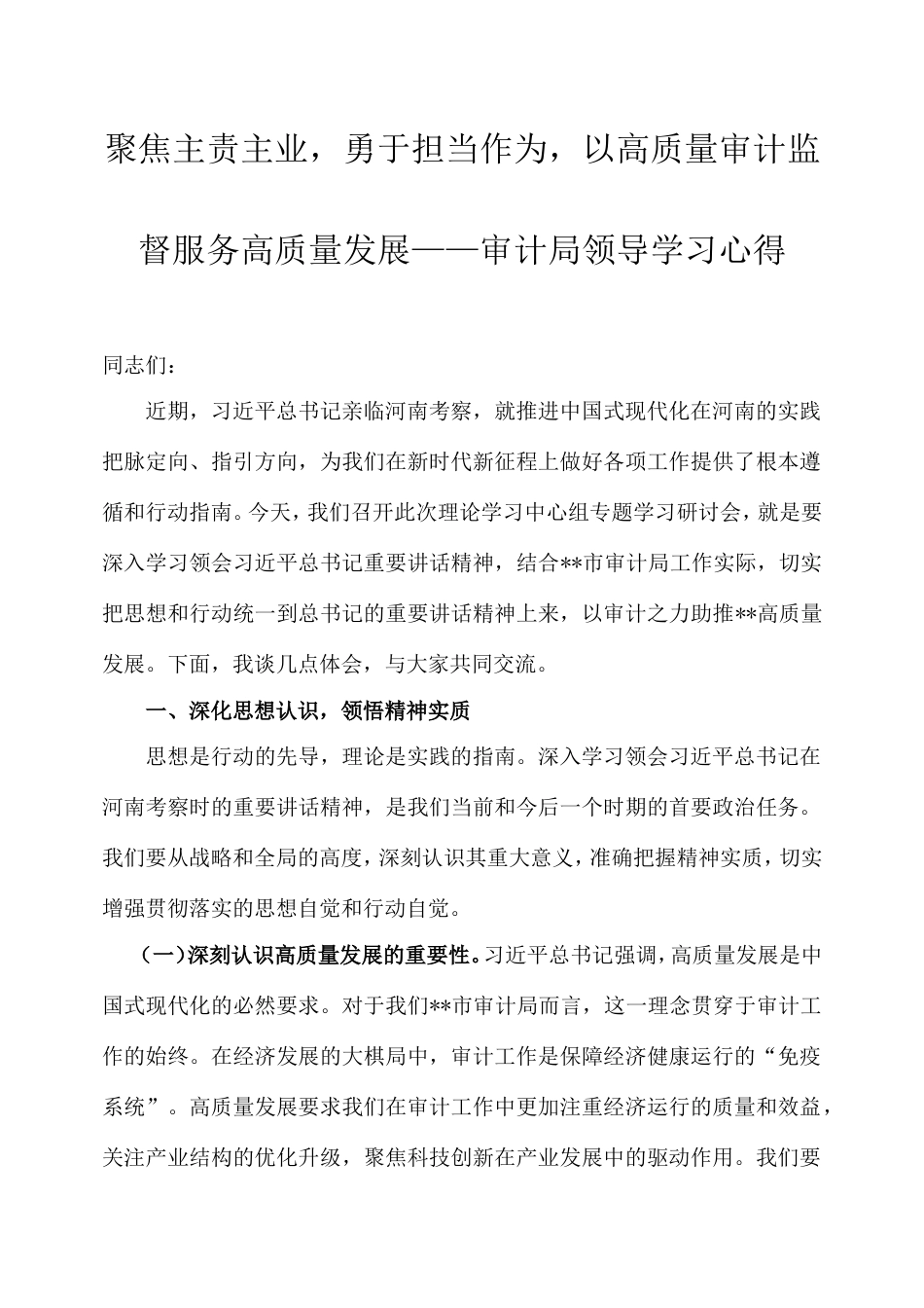 聚焦主责主业，勇于担当作为，以高质量审计监督服务高质量发展——审计局领导学习心得.doc_第1页