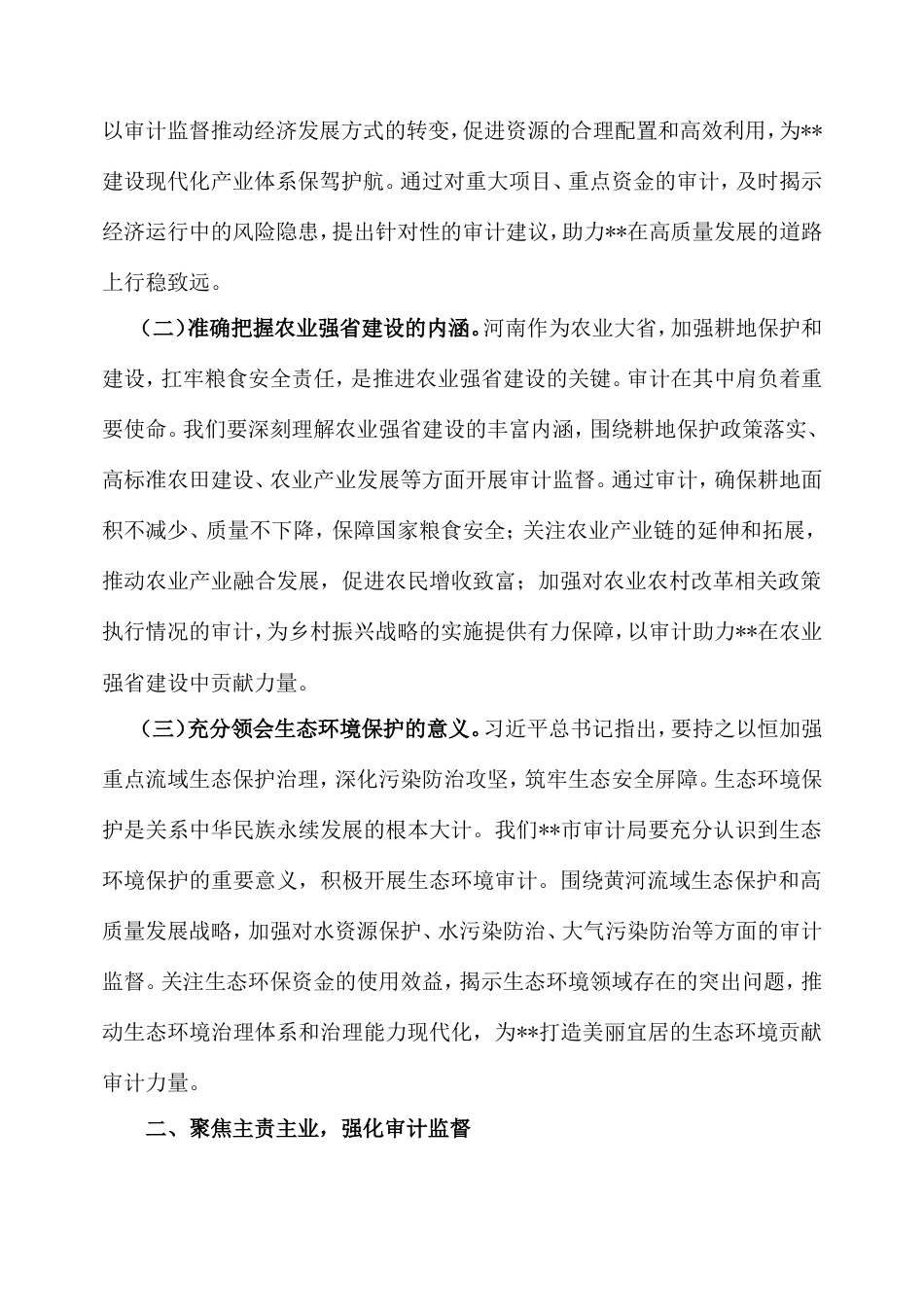 聚焦主责主业，勇于担当作为，以高质量审计监督服务高质量发展——审计局领导学习心得.doc_第2页