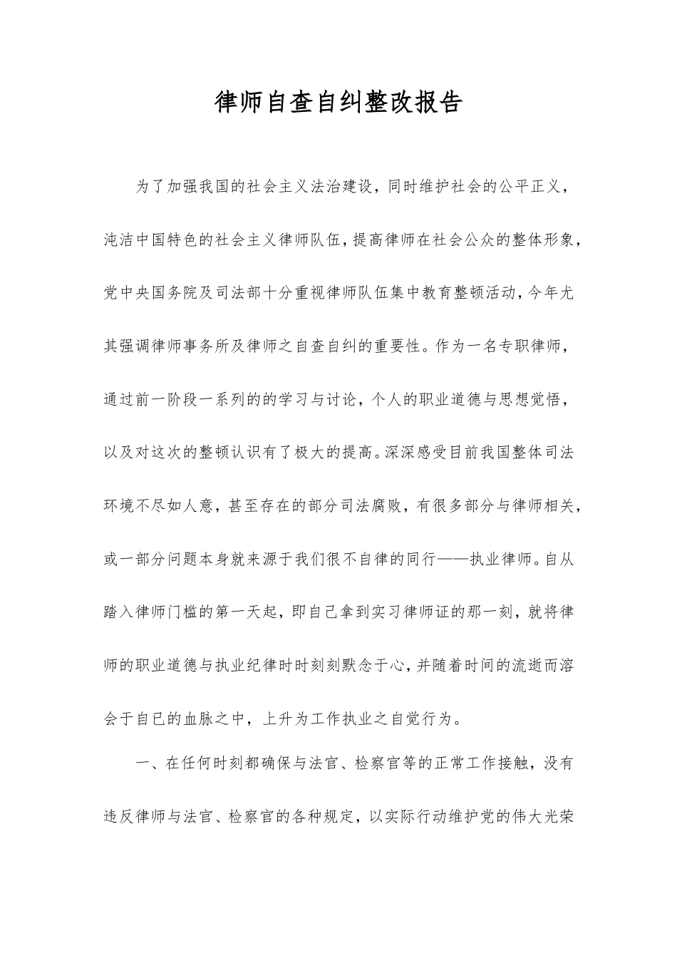律师自查自纠整改报告.doc_第1页