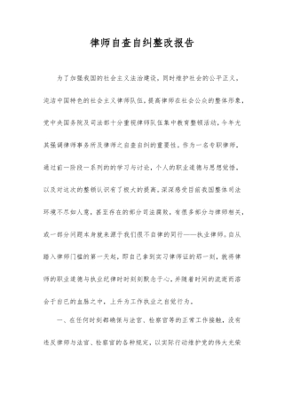 律师自查自纠整改报告.doc