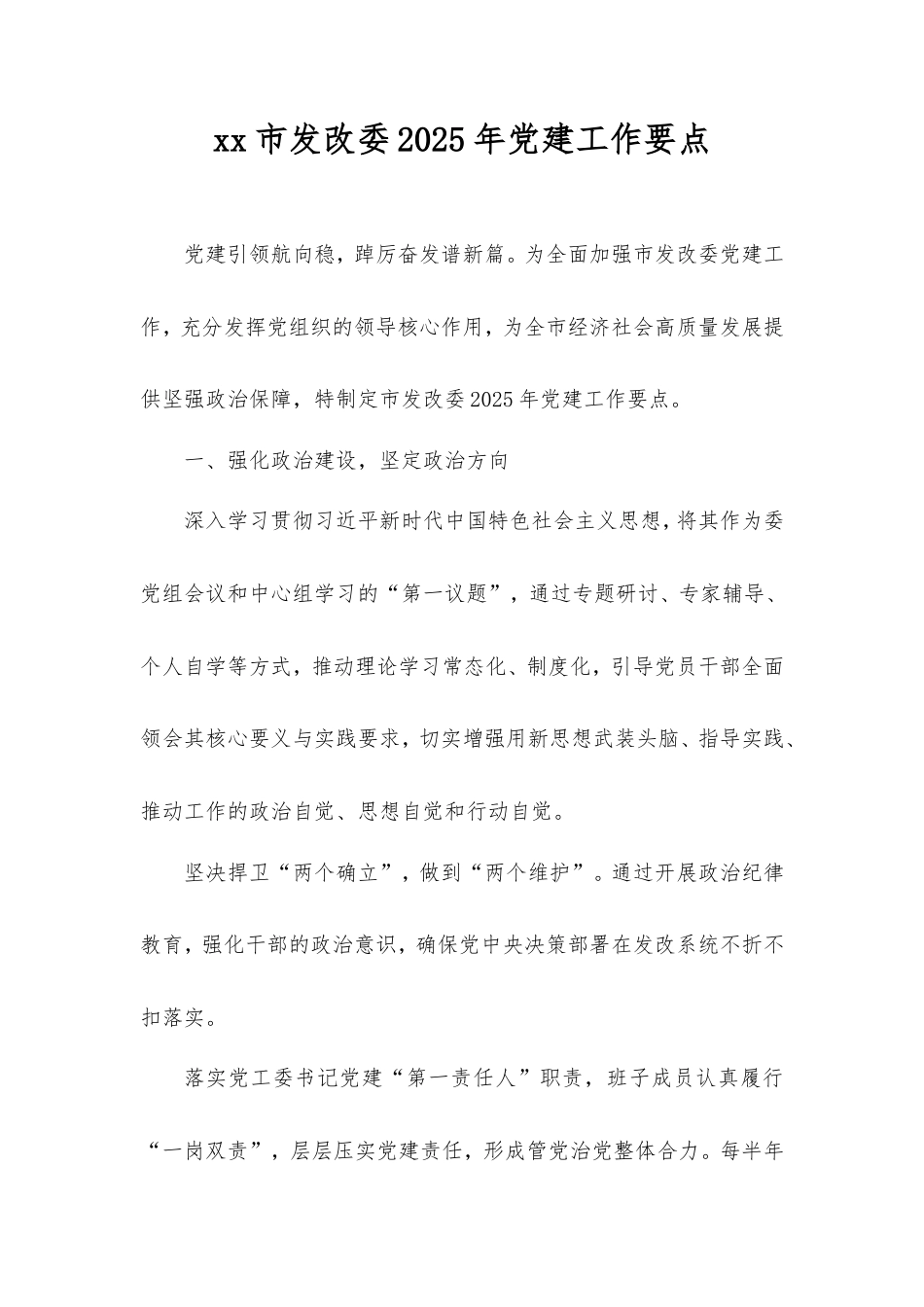 市发改委2025年党建工作要点.doc_第1页