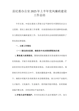 县纪委办公室2025年上半年党风廉政建设工作总结.doc