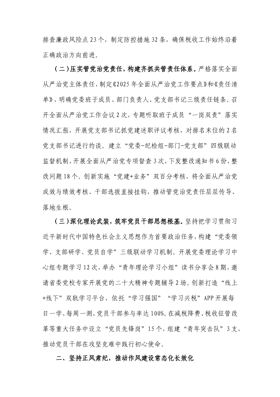 县税务局2025年上半年全面从严治党工作情况总结报告.doc_第2页