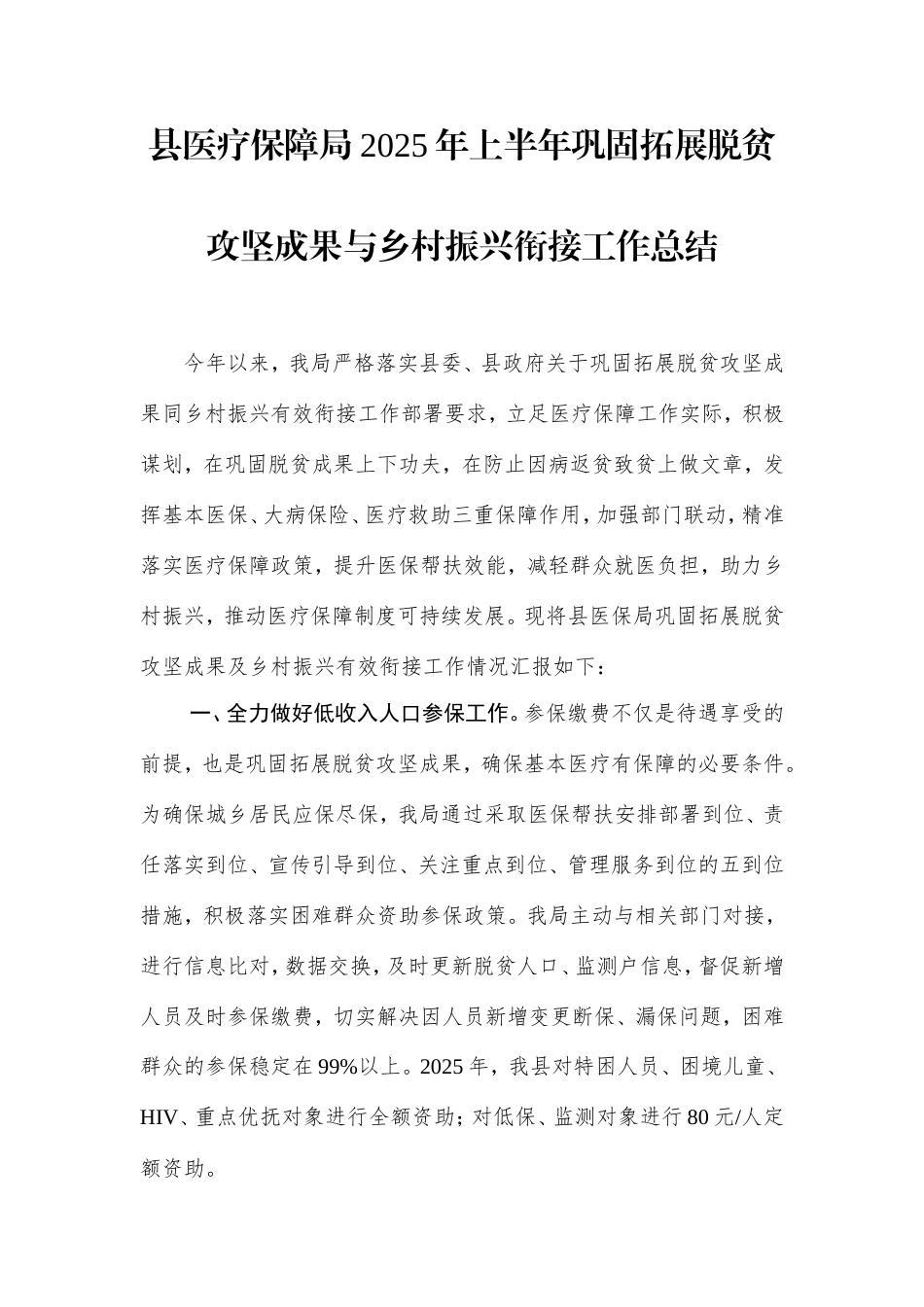 县医疗保障局2025年上半年巩固拓展脱贫攻坚成果与乡村振兴衔接工作总结.doc_第1页