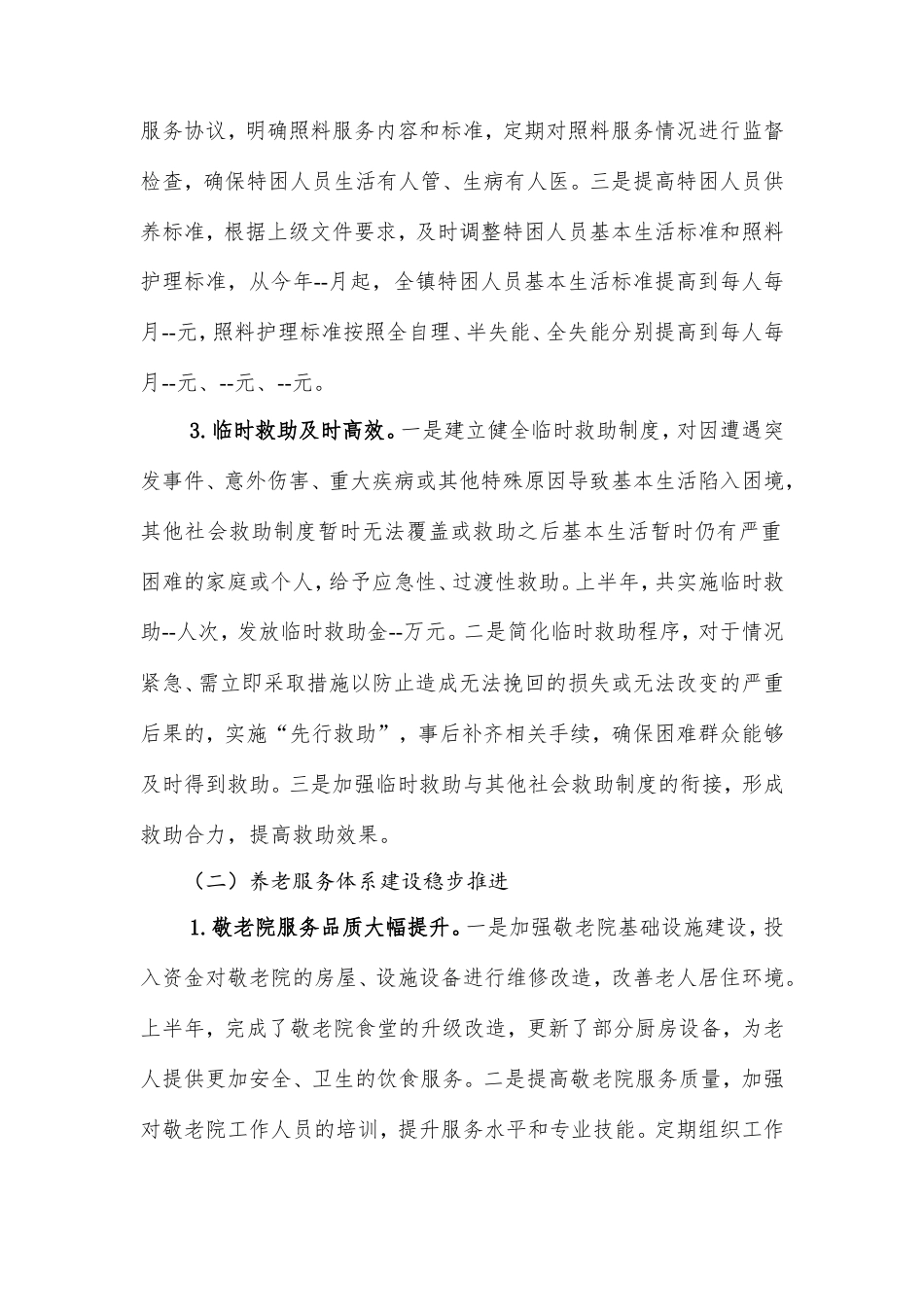 乡镇社会事务办2025年上半年工作情况报告.doc_第2页