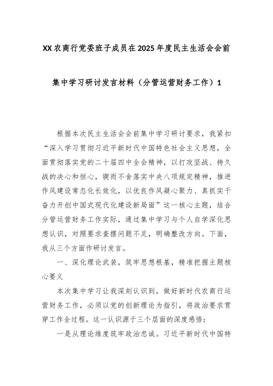 XX农商行党委班子成员在2025年度民主生活会会前集中学习研讨发言材料（分管运营财务工作）1.docx_第1页