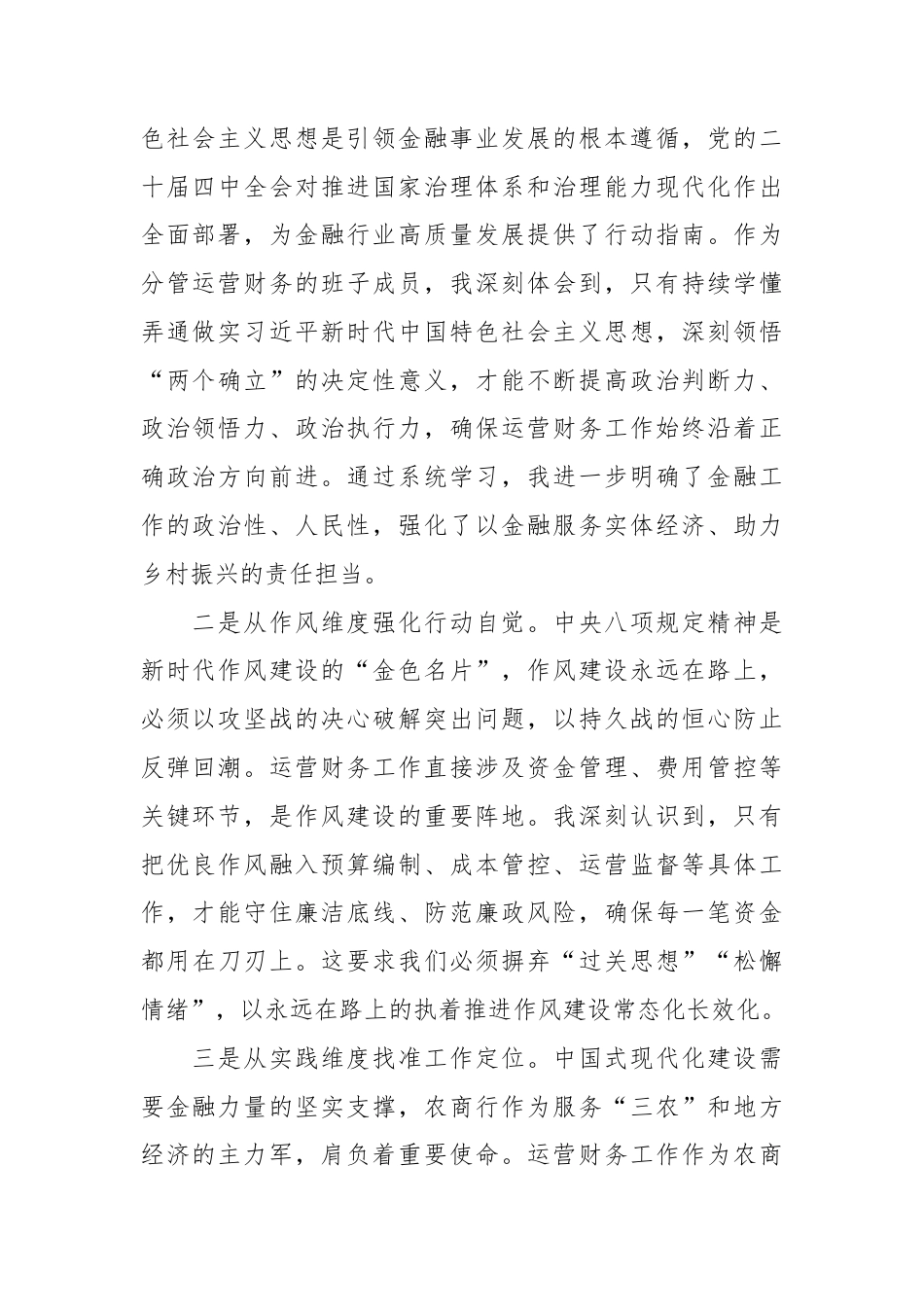 XX农商行党委班子成员在2025年度民主生活会会前集中学习研讨发言材料（分管运营财务工作）1.docx_第2页
