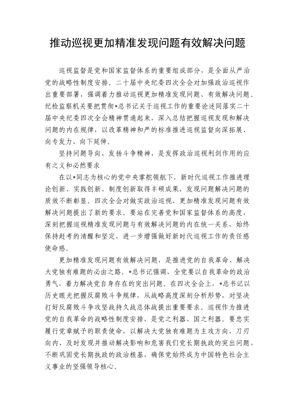 研讨发言：推动巡视更加精准发现问题有效解决问题.doc_第1页