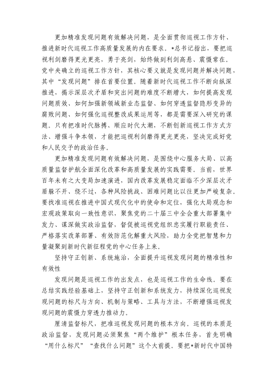 研讨发言：推动巡视更加精准发现问题有效解决问题.doc_第2页