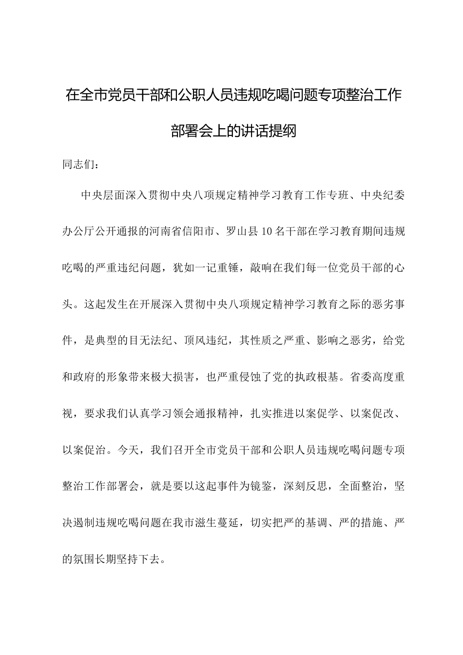在全市党员干部和公职人员违规吃喝问题专项整治工作部署会上的讲话提纲.docx_第1页
