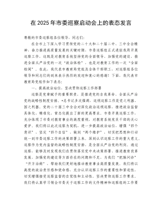 在巡察启动会上的表态发言（教体）.doc